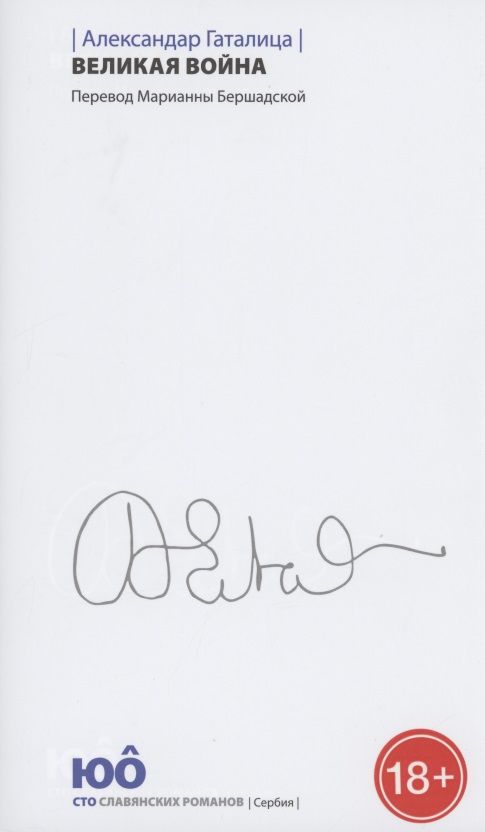 Обложка книги "Гаталица: Великая война"