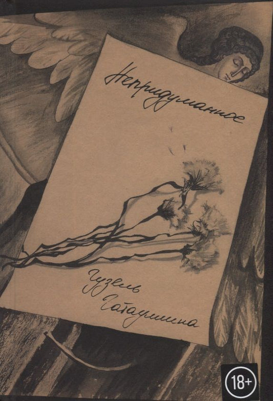 Обложка книги "Гатауллина: Непридуманное"