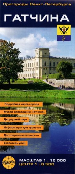 Обложка книги "Гатчина. Карта-путеводитель, складная"
