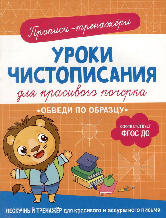 Обложка книги "Гатчина: Прописи-тренажеры. Уроки чистописания для красивого почерка. Обведи по образцу"