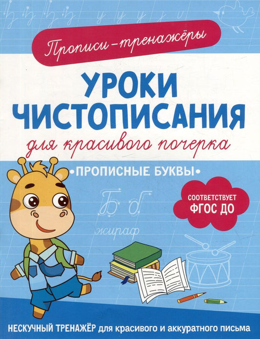 Обложка книги "Гатчина: Прописи-тренажеры. Уроки чистописания для красивого почерка. Прописные буквы"