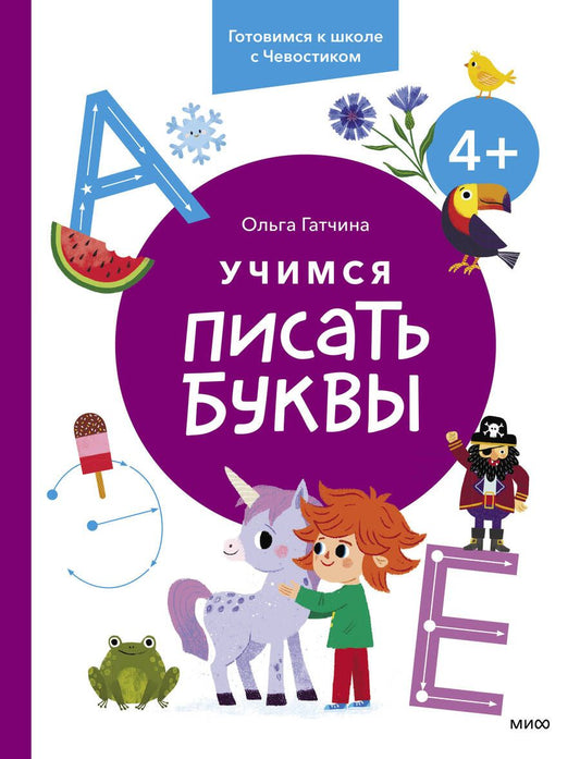 Обложка книги "Гатчина: Учимся писать буквы. 4+. Готовимся к школе с Чевостиком"