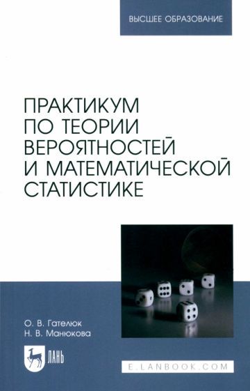 Обложка книги "Гателюк, Манюкова: Практикум по теории вероятностей и математической статистике. Учебное пособие для вузов"