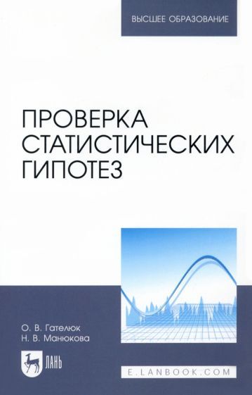 Обложка книги "Гателюк, Манюкова: Проверка статистических гипотез. Учебное пособие для вузов"