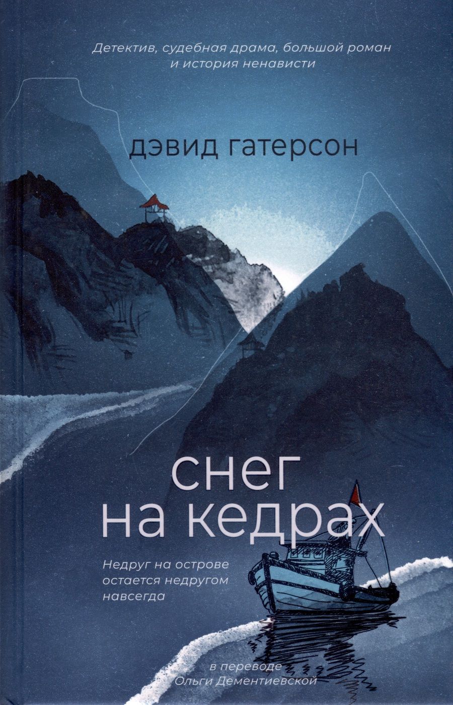 Обложка книги "Гатерсон: Снег на кедрах"