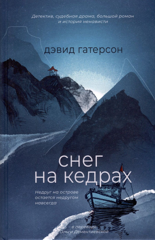 Обложка книги "Гатерсон: Снег на кедрах"