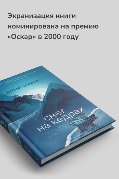 Фотография книги "Гатерсон: Снег на кедрах"
