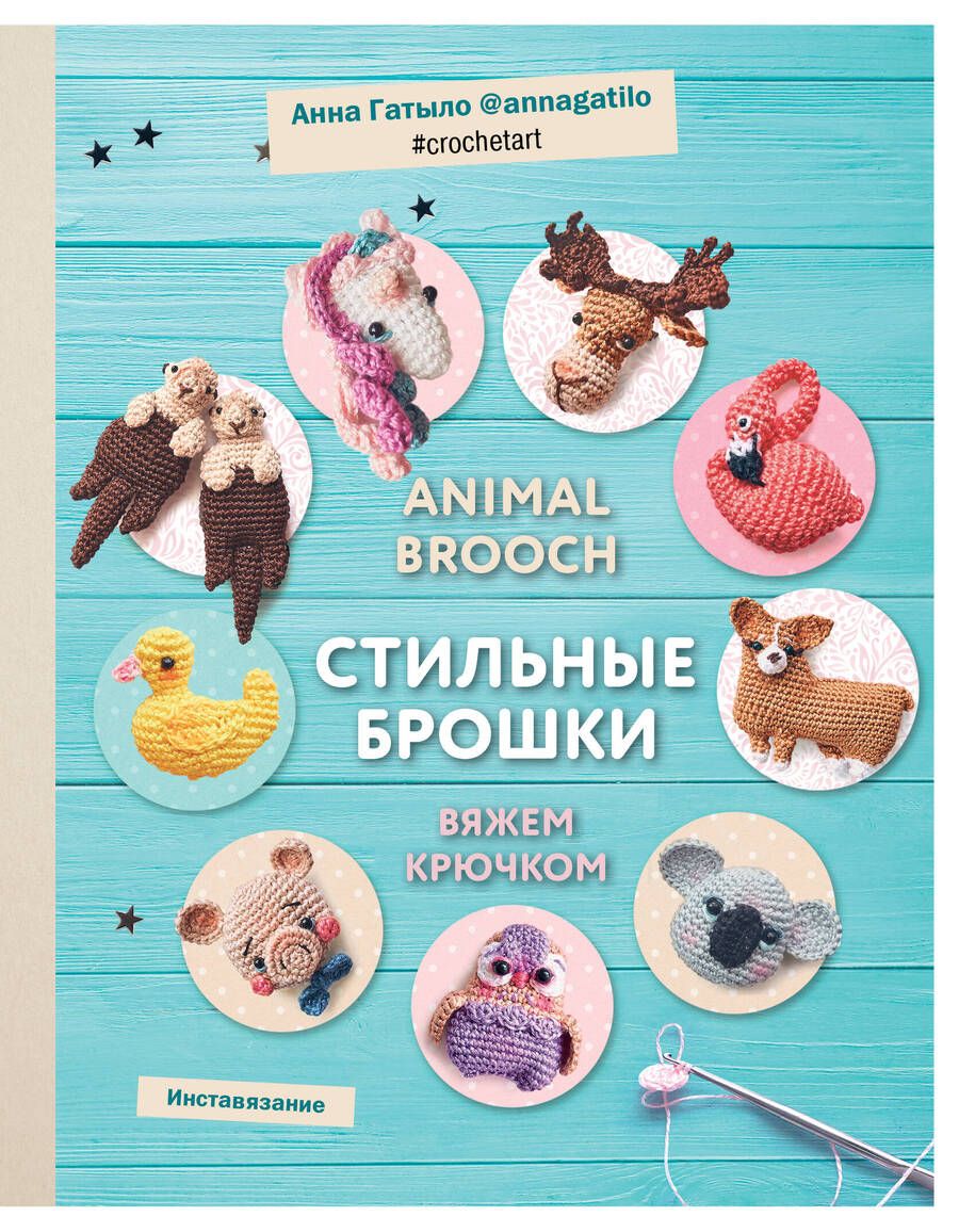 Обложка книги "Гатыло: Animal brooch. Стильные брошки: Вяжем крючком"