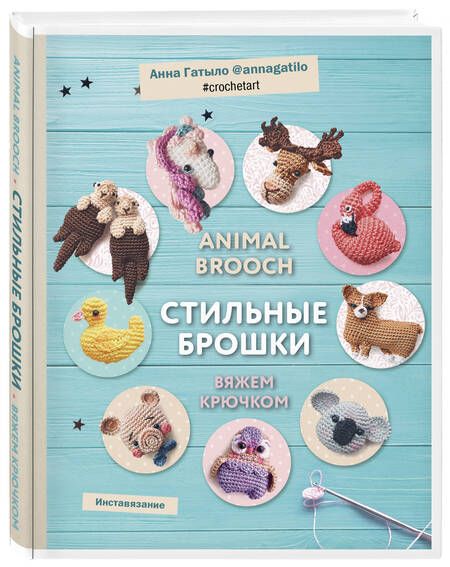 Фотография книги "Гатыло: Animal brooch. Стильные брошки: Вяжем крючком"