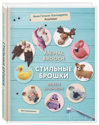 Фотография книги "Гатыло: Animal brooch. Стильные брошки: Вяжем крючком"