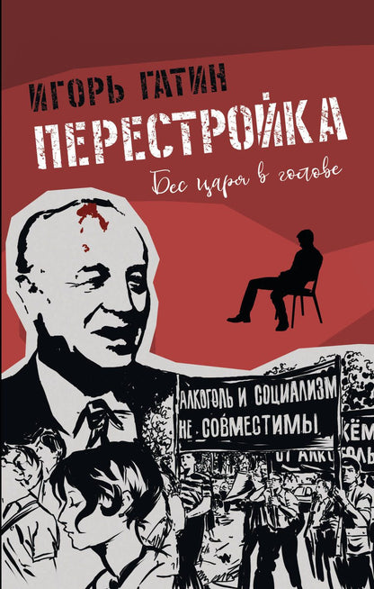 Обложка книги "Гатин: Перестройка"