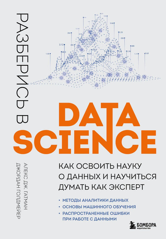 Обложка книги "Гатман, Голдмейер: Разберись в Data Science. Как освоить науку о данных и научиться думать как эксперт"