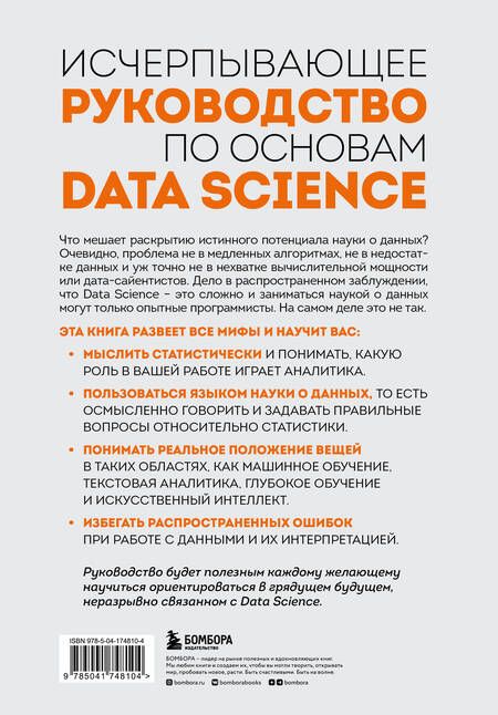 Фотография книги "Гатман, Голдмейер: Разберись в Data Science. Как освоить науку о данных и научиться думать как эксперт"