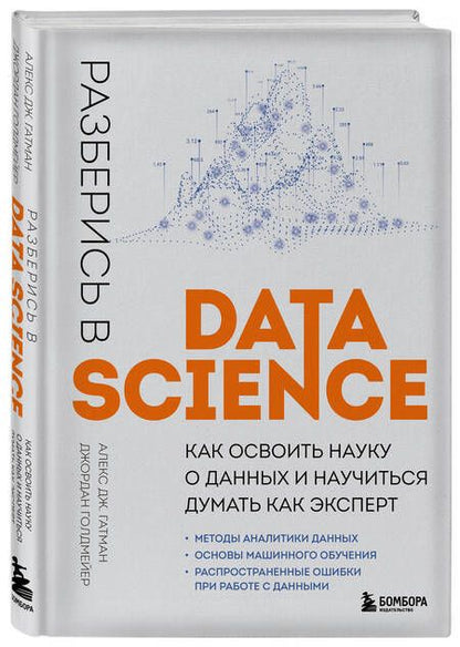 Фотография книги "Гатман, Голдмейер: Разберись в Data Science. Как освоить науку о данных и научиться думать как эксперт"
