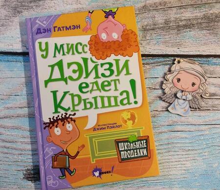 Фотография книги "Гатмэн: У мисс Дэйзи едет крыша!"