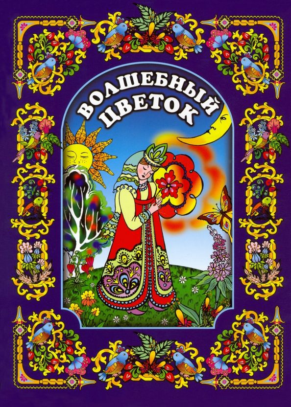 Обложка книги "Гатовская: Волшебный цветок"