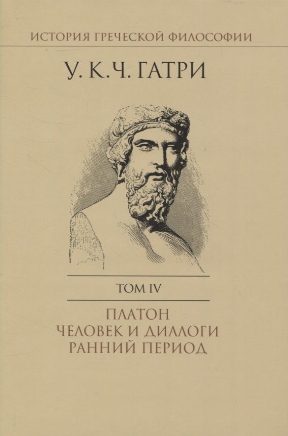Обложка книги "Гатри: История греческой философии. В 6-ти томах. Том 4. Платон. Человек и диалоги. Ранний период"