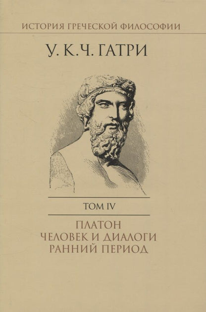 Обложка книги "Гатри: История греческой философии. В 6-ти томах. Том 4. Платон. Человек и диалоги. Ранний период"