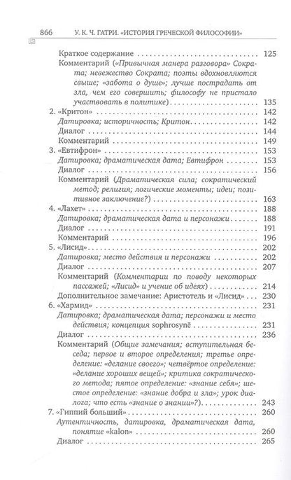 Фотография книги "Гатри: История греческой философии. В 6-ти томах. Том 4. Платон. Человек и диалоги. Ранний период"