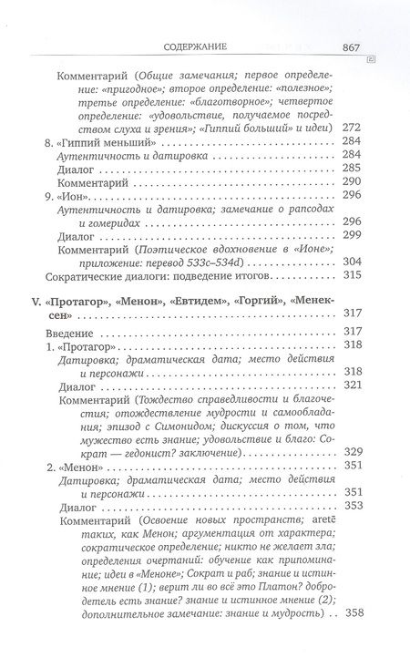 Фотография книги "Гатри: История греческой философии. В 6-ти томах. Том 4. Платон. Человек и диалоги. Ранний период"
