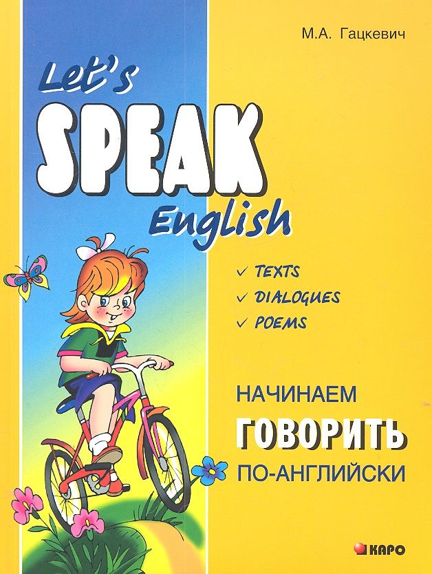 Обложка книги "Гацкевич: Начинаем говорить по-английски"