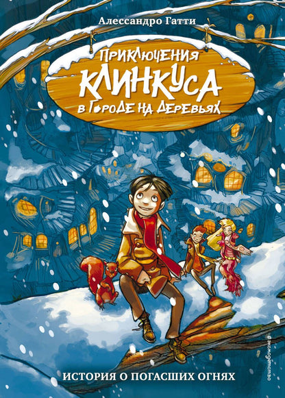 Обложка книги "Гатти: История о погасших огнях"