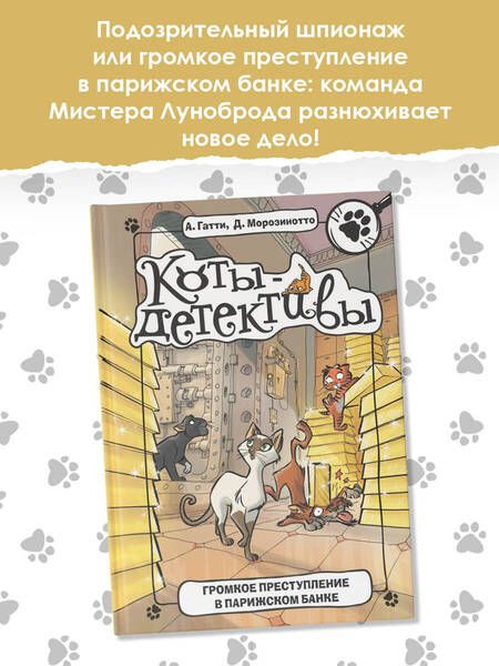 Фотография книги "Гатти, Морозинотто: Громкое преступление в парижском банке"