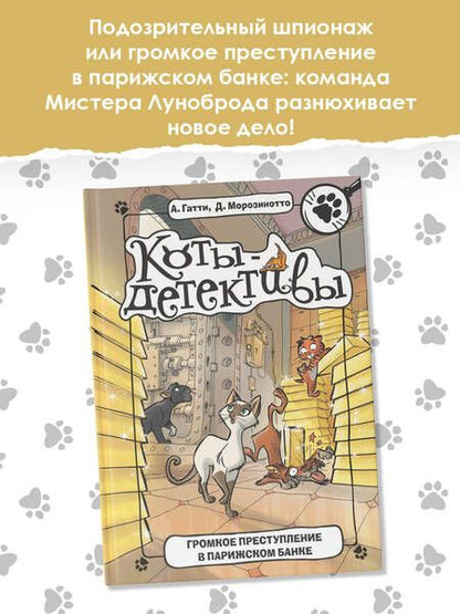 Фотография книги "Гатти, Морозинотто: Громкое преступление в парижском банке"