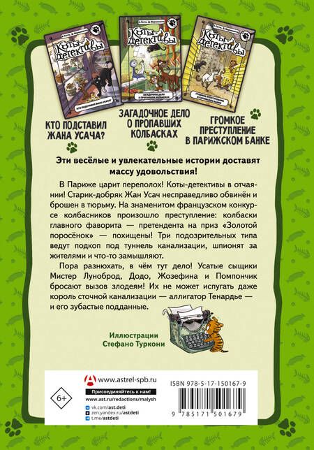 Фотография книги "Гатти, Морозинотто: Коты-детективы. Бесстрашная команда. Кто подставил Жана Усача?"