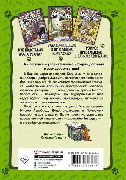 Фотография книги "Гатти, Морозинотто: Коты-детективы. Бесстрашная команда. Кто подставил Жана Усача?"