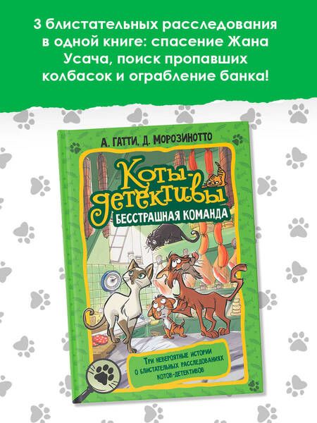 Фотография книги "Гатти, Морозинотто: Коты-детективы. Бесстрашная команда. Кто подставил Жана Усача?"