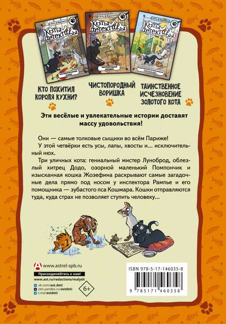 Фотография книги "Гатти, Морозинотто: Коты-детективы. Парижские тайны"