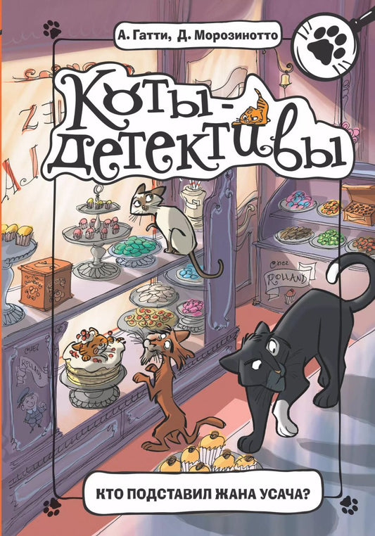 Обложка книги "Гатти, Морозинотто: Кто подставил Жана Усача?"