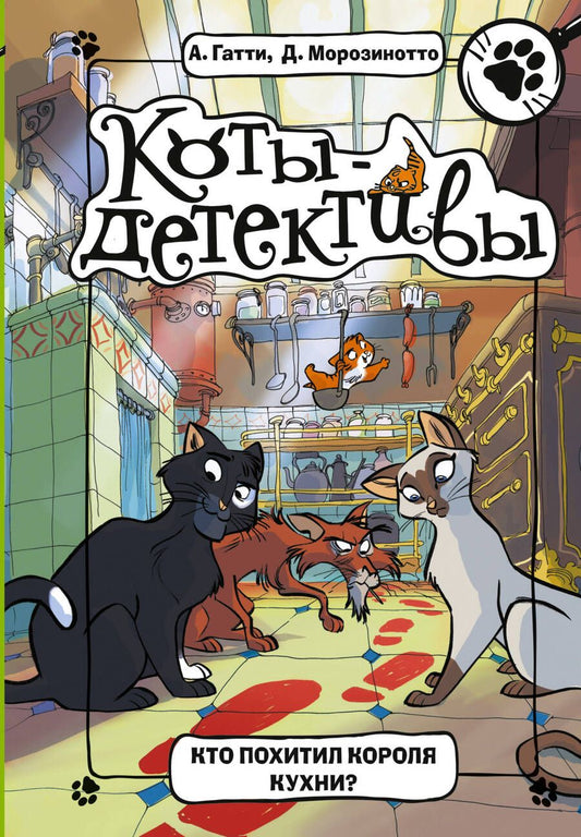 Обложка книги "Гатти, Морозинотто: Кто похитил короля кухни?"