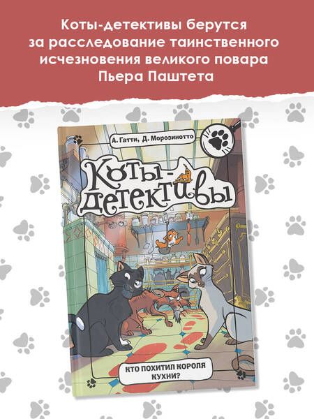 Фотография книги "Гатти, Морозинотто: Кто похитил короля кухни?"