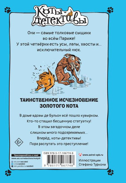 Фотография книги "Гатти, Морозинотто: Таинственное исчезновение золотого кота"