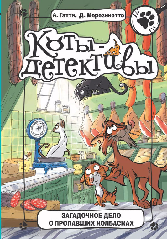 Обложка книги "Гатти, Морозинотто: Загадочное дело о пропавших колбасках"