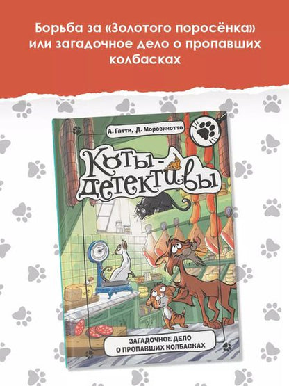 Фотография книги "Гатти, Морозинотто: Загадочное дело о пропавших колбасках"