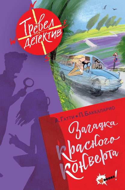 Обложка книги "Гатти, Пьердоменико: Загадка красного конверта"