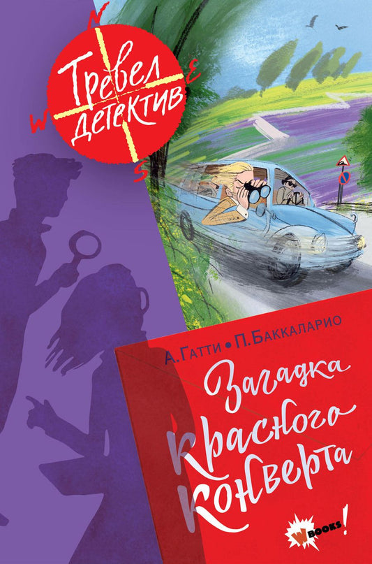 Обложка книги "Гатти, Пьердоменико: Загадка красного конверта"