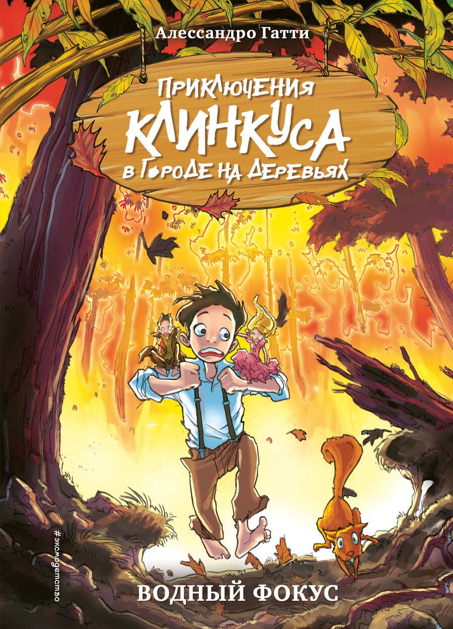 Обложка книги "Гатти: Водный фокус"