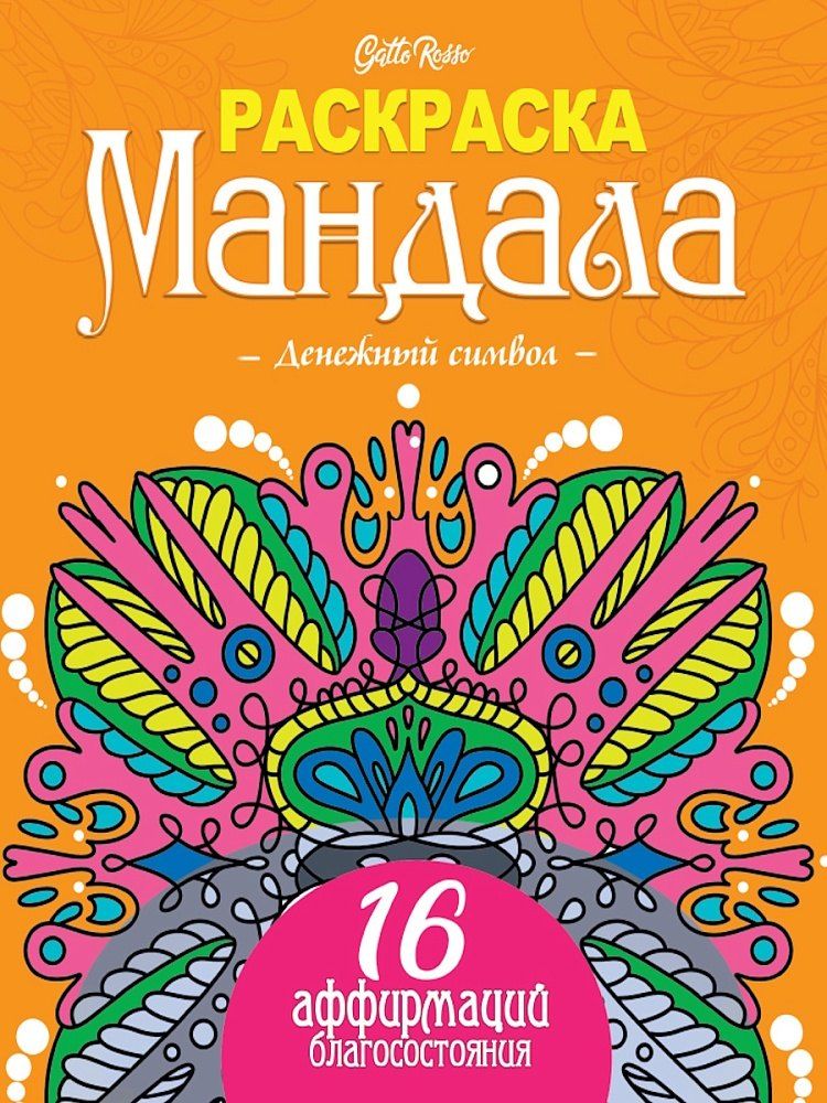 Обложка книги "Gatto Rosso. Раскраска Мандала. Денежный символ"