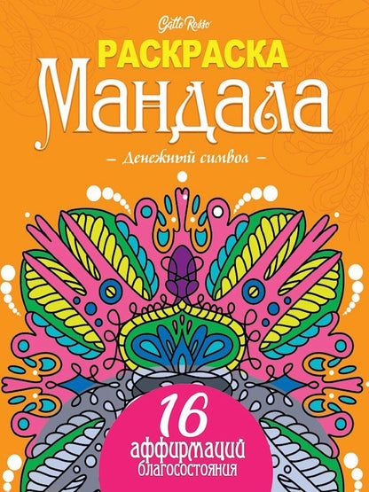 Обложка книги "Gatto Rosso. Раскраска Мандала. Денежный символ"
