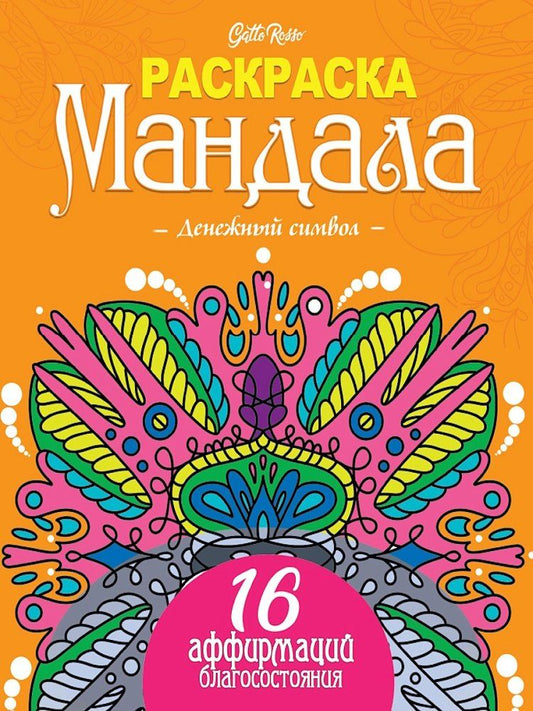 Обложка книги "Gatto Rosso. Раскраска Мандала. Денежный символ"