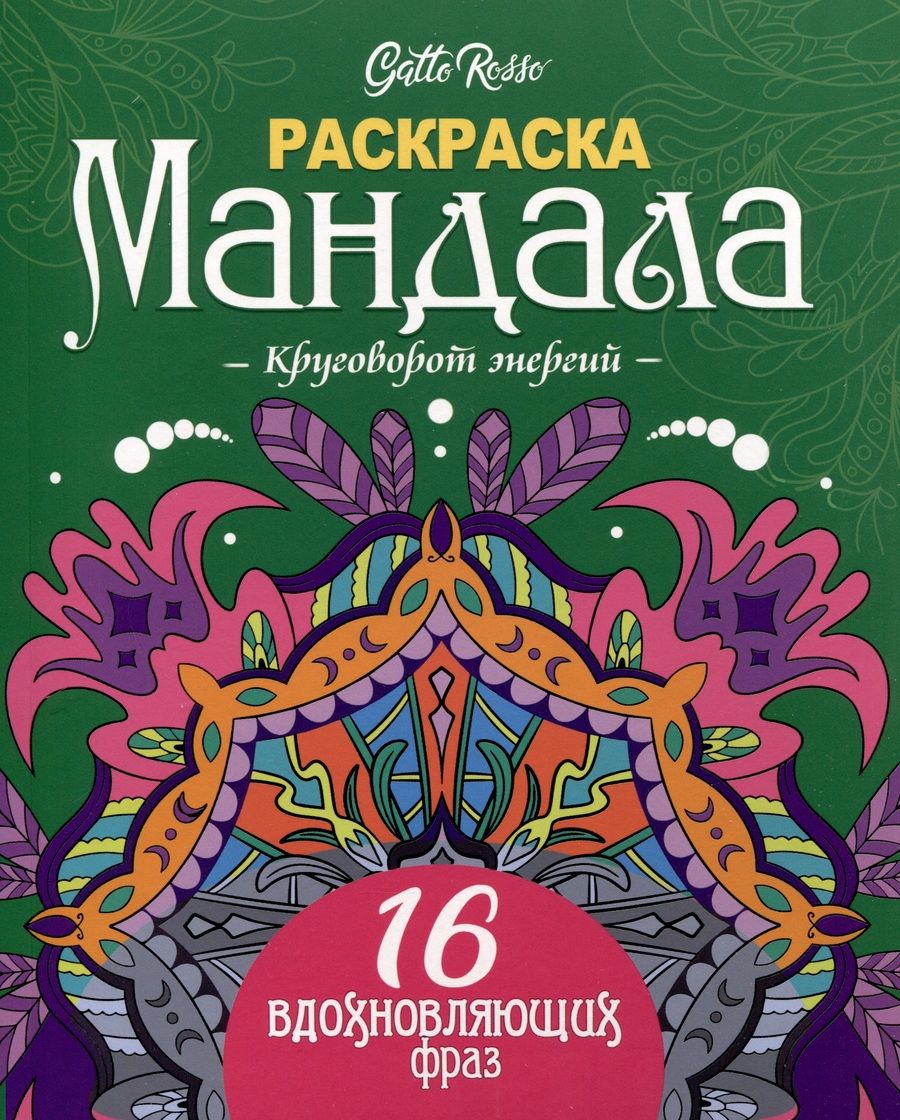Обложка книги "Gatto Rosso. Раскраска Мандала. Круговорот энергий"