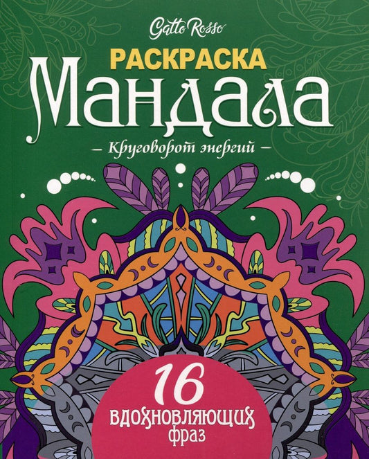 Обложка книги "Gatto Rosso. Раскраска Мандала. Круговорот энергий"