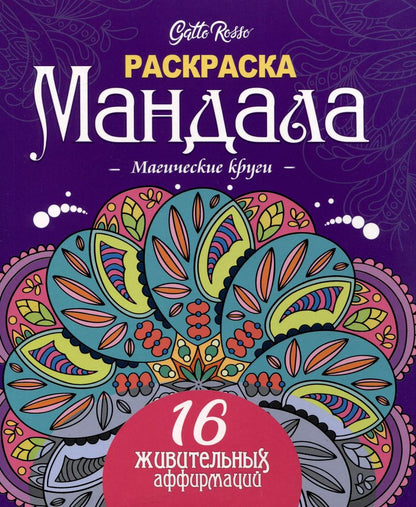 Обложка книги "Gatto Rosso. Раскраска Мандала. Магические круги"