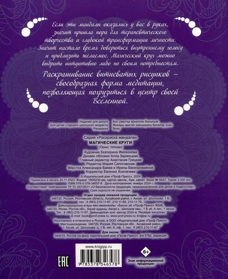 Фотография книги "Gatto Rosso. Раскраска Мандала. Магические круги"