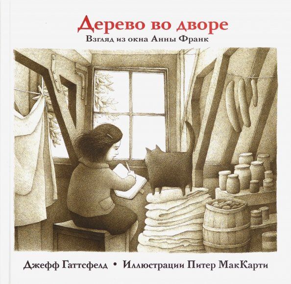 Обложка книги "Гаттсфелд: Дерево во дворе. Взгляд из окна Анны Франк"