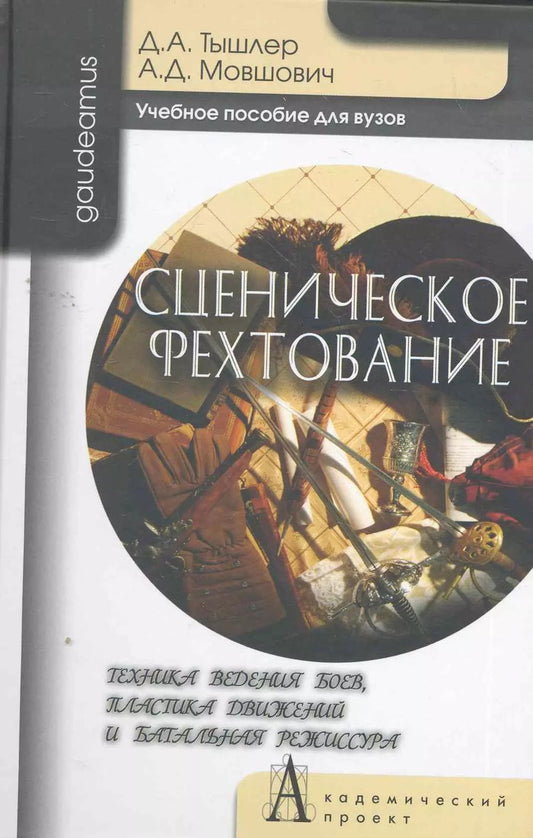 Обложка книги "Сценическое фехтование. Техника ведения боев, пластика движений и банальная режиссура: Учебное пособие для вузов / (Gaudeamus). Тышлер Д., Мовшович А. (Трикста)"